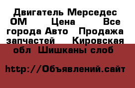 Двигатель Мерседес ОМ-602 › Цена ­ 10 - Все города Авто » Продажа запчастей   . Кировская обл.,Шишканы слоб.